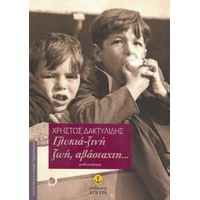 Γλυκιά-ξινή Ζωή, Αβάσταχτη... - Χρήστος Δακτυλίδης