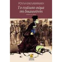 Το Ευάλωτο Σώμα Της Δικαιοσύνης - Ρούλα Κακλαμανάκη