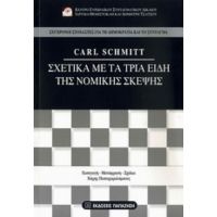 Σχετικά Με Τα Τρία Είδη Της Νομικής Σκέψης - Carl Schmitt