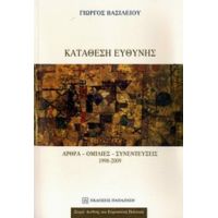 Κατάθεση Ευθύνης - Γιώργος Βασιλείου