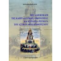 Μεγάλοι Κύκλοι Της Καπιταλιστικής Οικονομίας Και Κυρίαρχα Ρεύματα Του Αστικού Φιλελευθερισμού - Κυριάκος Κατσαρός