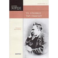 Το Λυκόφως Των Ειδώλων - Φρίντριχ Νίτσε