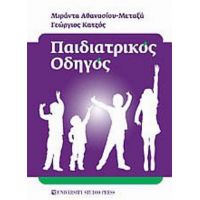 Παιδιατρικός Οδηγός - Μιράντα Αθανασίου - Μεταξά