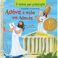 Αθήνα, Η Πόλη Της Αθηνάς - Φίλιππος Μανδηλαράς