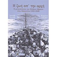 Η Ζωή Απ’ Την Αρχή - Ιακώβ Σιμπή