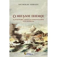 Ο Μεγάλος Σεισμός - Nicholas Shrady