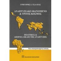 Αναπτυξιακό Φαινόμενο Και Τρίτος Κόσμος - Γρηγόρης Ι. Τσάλτας