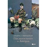 Πώς Αυτοκτονούν Οι Ασσύριοι - Δήμητρα Χ. Χριστοδούλου