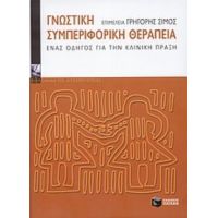 Γνωστική Συμπεριφορική Θεραπεία - Συλλογικό έργο