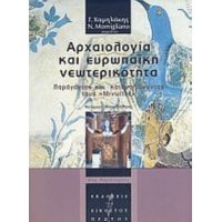 Αρχαιολογία Και Ευρωπαϊκή Νεωτερικότητα - Συλλογικό έργο