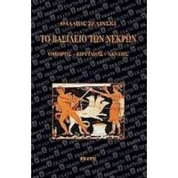 Το Βασίλειο Των Νεκρών - Θαδαίος Ζελίνσκι