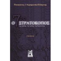 Ο 7ος Στρατοκόπος - Παναγιώτης Ι. Καραφωτιάς - Ελλήγενης