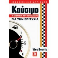 Καύσιμο: Η Ενέργεια Που Χρειάζεστε Για Την Επιτυχία - Wes Beavis