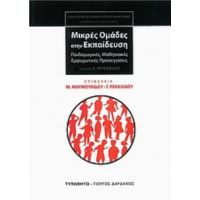 Μικρές Ομάδες Στην Εκπαίδευση - Μαρία Μουμουλίδου