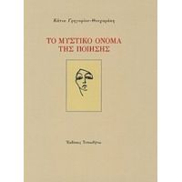 Το Μυστικό Όνομα Της Ποίησης