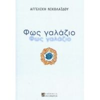 Φως Γαλάζιο - Αγγελική Νικολαΐδου