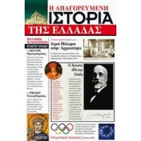 Η Απαγορευμένη Ιστορία Της Ελλάδας - Συλλογικό έργο
