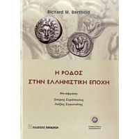 Η Ρόδος Στην Ελληνιστική Εποχή - Richard M. Berthold