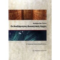 Οι Ανεξάρτητες Διοικητικές Αρχές - Θεόδωρος Χ. Τζώνος