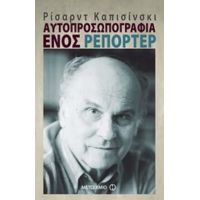 Αυτοπροσωπογραφία Ενός Ρεπόρτερ - Ρίσαρντ Καπισίνσκι