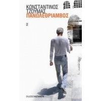 Πανωλεθρίαμβος - Κωνσταντίνος Τζούμας