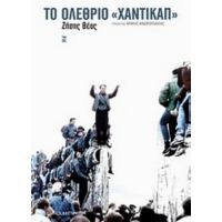 Το Ολέθριο "χάντικαπ" - Ζήσης Θέος