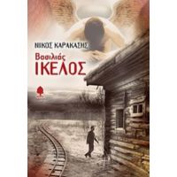 Βασιλιάς Ίκελος - Νίκος Καρακάσης