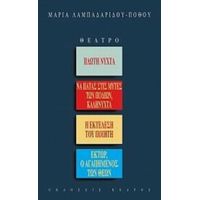 Θέατρο: Πλωτή Νύχτα. Να Πατάς Στις Μύτες Των Ποδιών, Καληνύχτα. Η Εκτέλεση Του Ποιητή. Έκτωρ, Ο Αγαπημένος Των Θεών - Μαρία Λαμπαδαρίδου - Πόθου