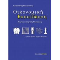 Οικονομική Εκπαίδευση - Κωνσταντίνος Μπουρλετίδης