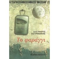 Το Φαράγγι - Αλέξανδρος Αστρινάκης