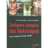 Ζητήματα Ιστορίας Του Πολιτισμού - Πέπη Ρηγοπούλου