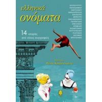 Ελληνικά Ονόματα - Συλλογικό έργο
