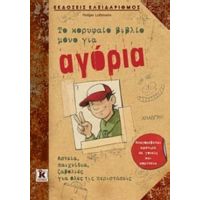 Το Κορυφαίο Βιβλίο Μόνο Για Αγόρια - Holger Luhmann