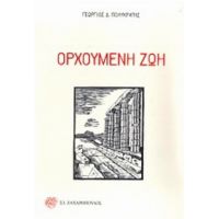Ορχούμενη Ζωή - Γεώργιος Δ. Πολυκράτης