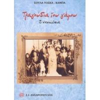 Τραγούδια Του Γάμου - Σούλα Τόσκα - Κάμπα