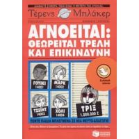 Αγνοείται: Θεωρείται Τρελή Και Επικίνδυνη - Τέρενς Μπλάκερ