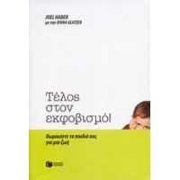 Τέλος Στον Εκφοβισμό! - Joel Haber