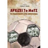 Αρχίζει Το Ματς - Συλλογικό έργο