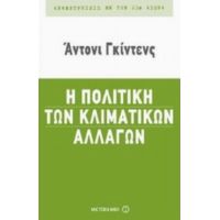 Η Πολιτική Των Κλιματικών Αλλαγών - Άντονυ Γκίντενς