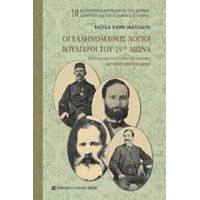 Οι Ελληνομαθείς Λόγιοι Βούλγαροι Του 19ου Αιώνα - Βαΐτσα Χανή - Μωυσίδου