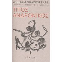 Τίτος Ανδρόνικος - William Shakespeare