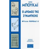 Ο Δρόμος Της Συνάντησης - Χόρχε Μπουκάι