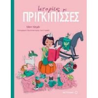 Ιστορίες Με Πριγκίπισσες - Κλοντ Κλεμάν
