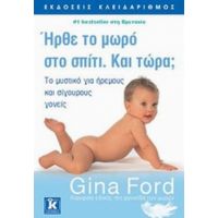 Ήρθε Το Μωρό Στο Σπίτι. Και Τώρα; - Gina Ford