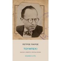 Τουμπεκί - Πέτρος Πικρός