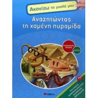 Αναζητώντας Τη Χαμένη Πυραμίδα - William Potter