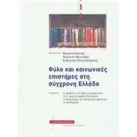 Φύλο Και Κοινωνικές Επιστήμες Στη Σύγχρονη Ελλάδα - Συλλογικό έργο