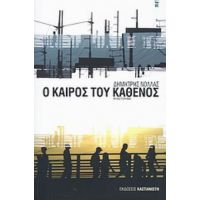 Ο Καιρός Του Καθενός - Δημήτρης Νόλλας