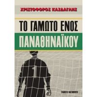 Το Γαμώτο Ενός Παναθηναϊκού - Χριστόφορος Κάσδαγλης