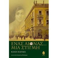 Ένας Αιώνας... Μια Στιγμή - Κανή Καραβά